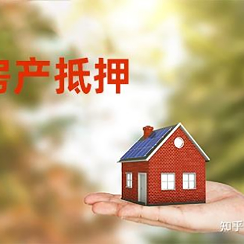 五华房屋抵押贷款的条件及流程