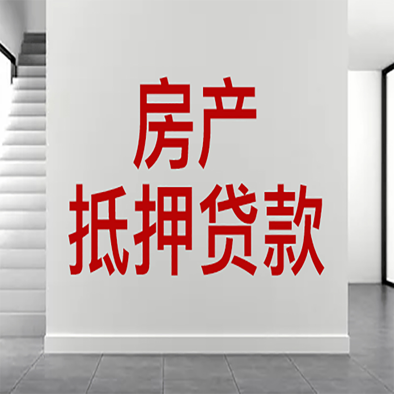 五华房屋抵押贷款年限|个人住房抵押贷款-具体需要多久