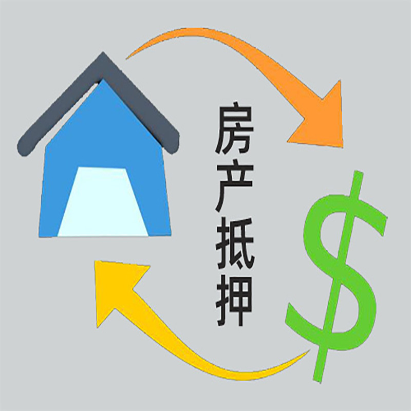 五华房产抵押贷款定义|住房抵押贷款|最新攻略